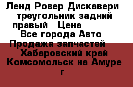 Ленд Ровер Дискавери3 треугольник задний правый › Цена ­ 1 000 - Все города Авто » Продажа запчастей   . Хабаровский край,Комсомольск-на-Амуре г.